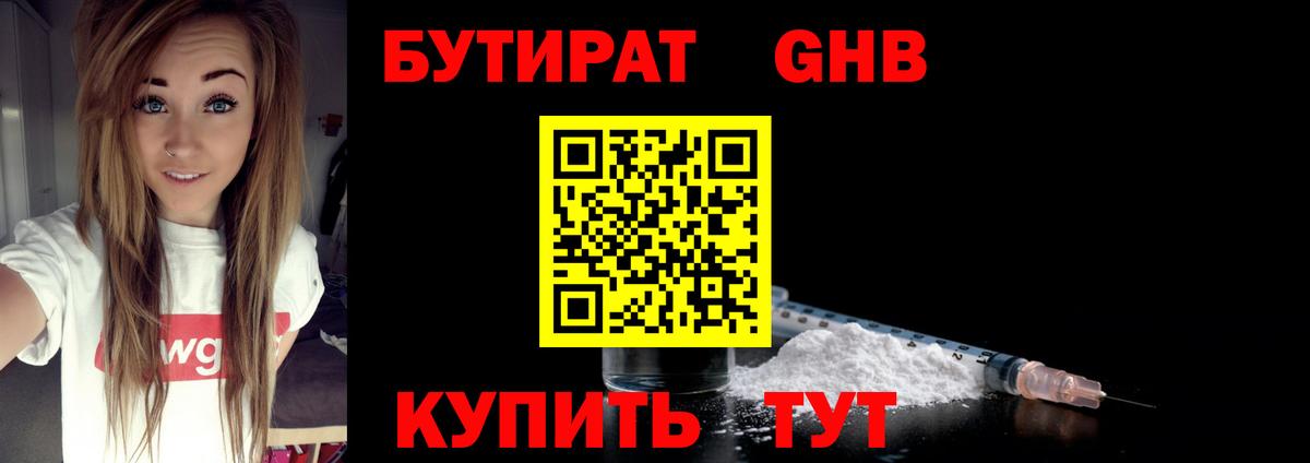 БУТИРАТ вода  Вход с VPN  Новозыбков 