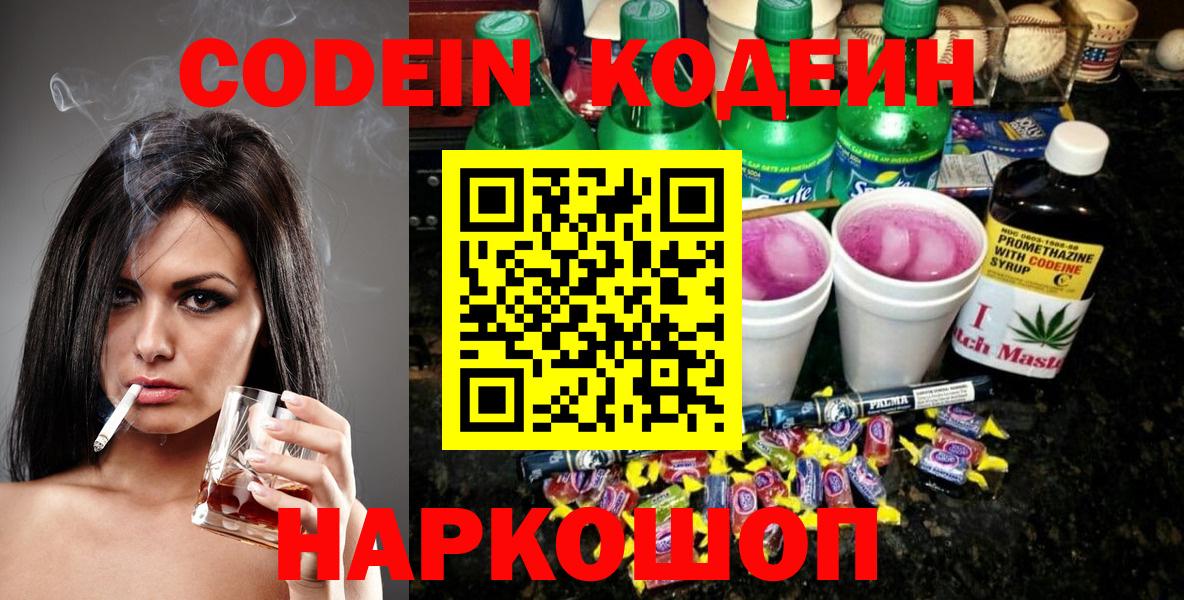 Кодеин Purple Drank  Кодеиновый сироп Lean напиток Lean (лин)  Новозыбков  Вход с VPN 